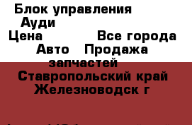 Блок управления AIR BAG Ауди A6 (C5) (1997-2004) › Цена ­ 2 500 - Все города Авто » Продажа запчастей   . Ставропольский край,Железноводск г.